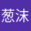 葱沫
