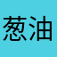 葱油走地鸡