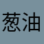 葱油饼干666