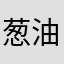 葱油饼战士