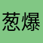 葱爆鸡蛋