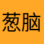 葱脑壳