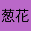 葱花@豆腐