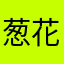 葱花加点辣