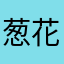 葱花吃饭不排队