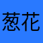 葱花大仙