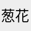 葱花爆香葱