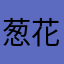 葱花脾气越来越大