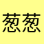 葱葱滴猫咪