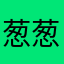葱葱芒芒