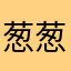 葱葱葱w
