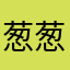 葱葱122