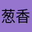 葱香烤鸡肉串