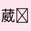 葳·͜· ︎︎