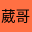 葳哥