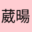 葳暘