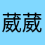 葳葳葳葳葳蕤