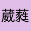 葳蕤之卉