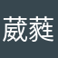 葳蕤jaq
