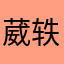 葳轶