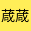 葴葴