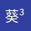 葵(づ￣ ³￣)づ