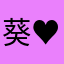 葵♥️