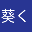 葵くん.