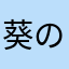 葵の上