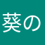 葵の女子高生
