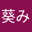 葵みずき