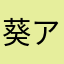 葵アズサ