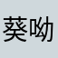 葵呦
