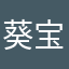 葵宝贝、