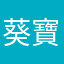 葵寶