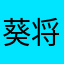 葵将軍