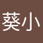 葵小兔