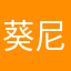 葵尼和葵捺