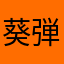 葵弾丸