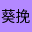 葵挽