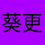 葵更