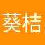 葵桔梗