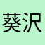 葵沢