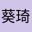 葵琦