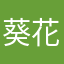葵花口感