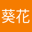 葵花哥