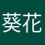 葵花我退啦我