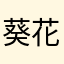 葵花爱太阳
