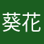 葵花籽lpptdsk