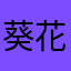 葵花UK绿他